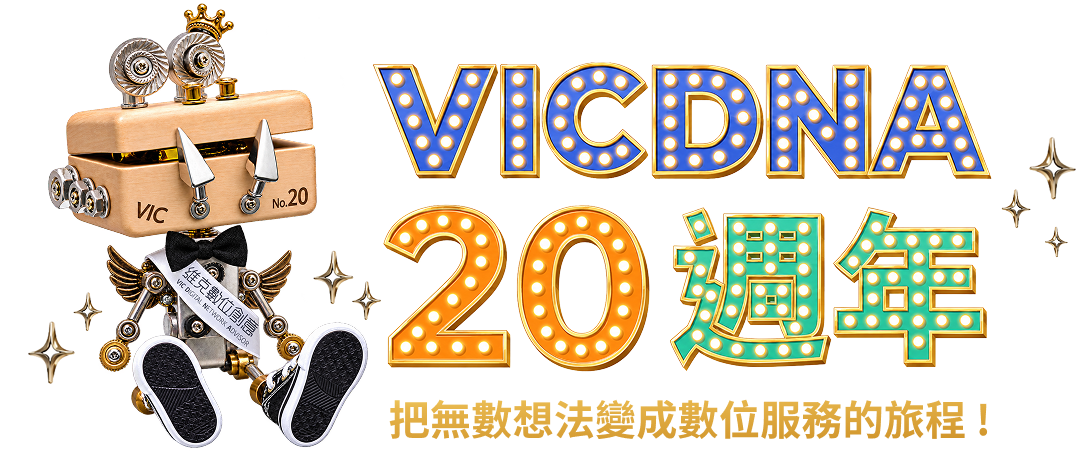 Happy Anniversary VICDNA 20週年 把無數想法變成數位服務的旅程！